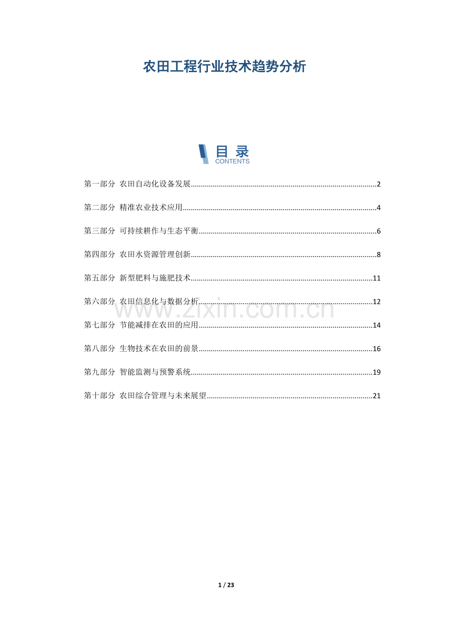 农田工程行业技术趋势分析.docx_第1页