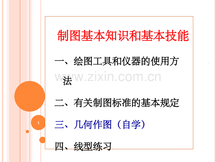 工程制图第一章制图基本知识和基本技能.ppt_第1页