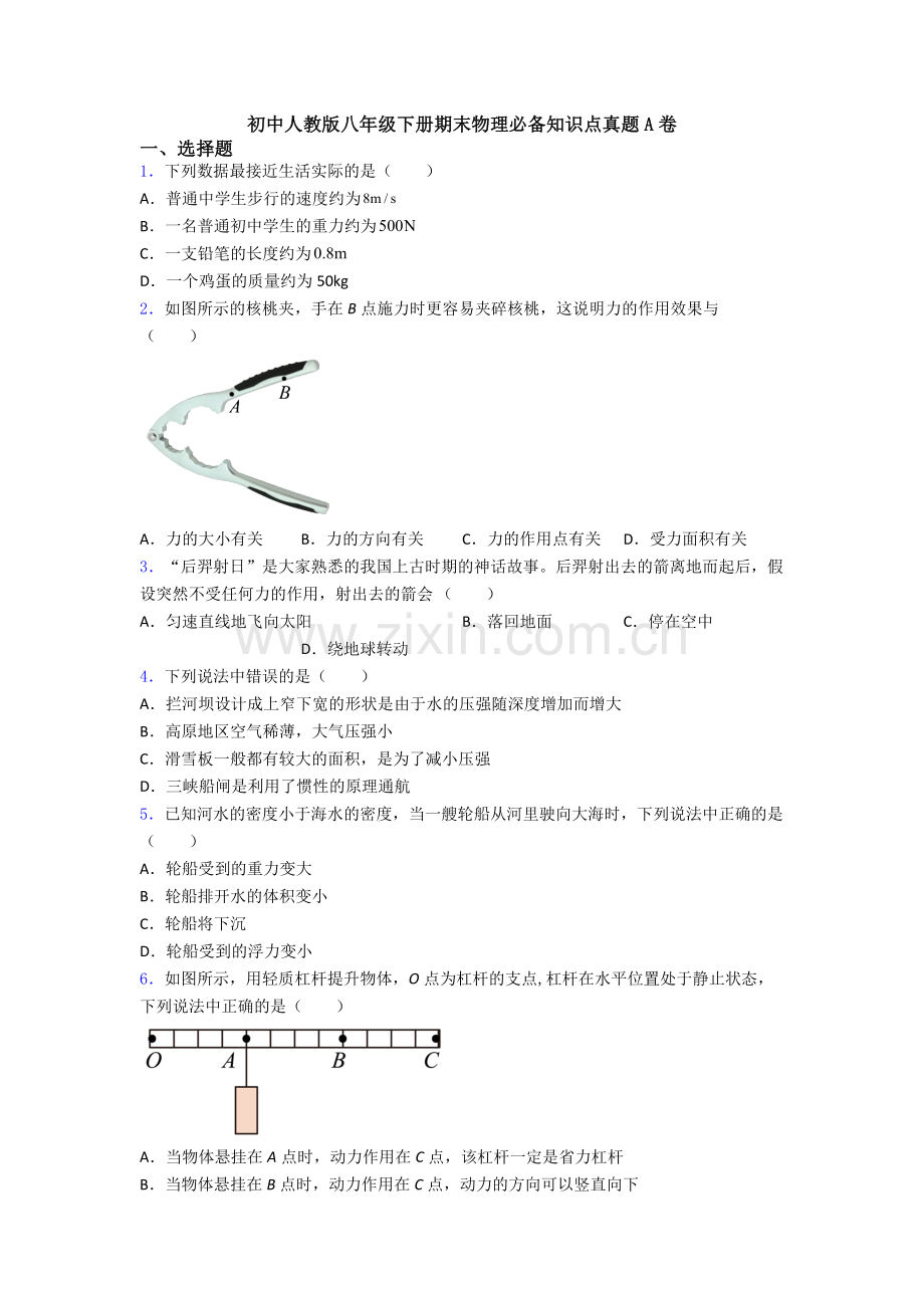 初中人教版八年级下册期末物理必备知识点真题A卷.doc_第1页