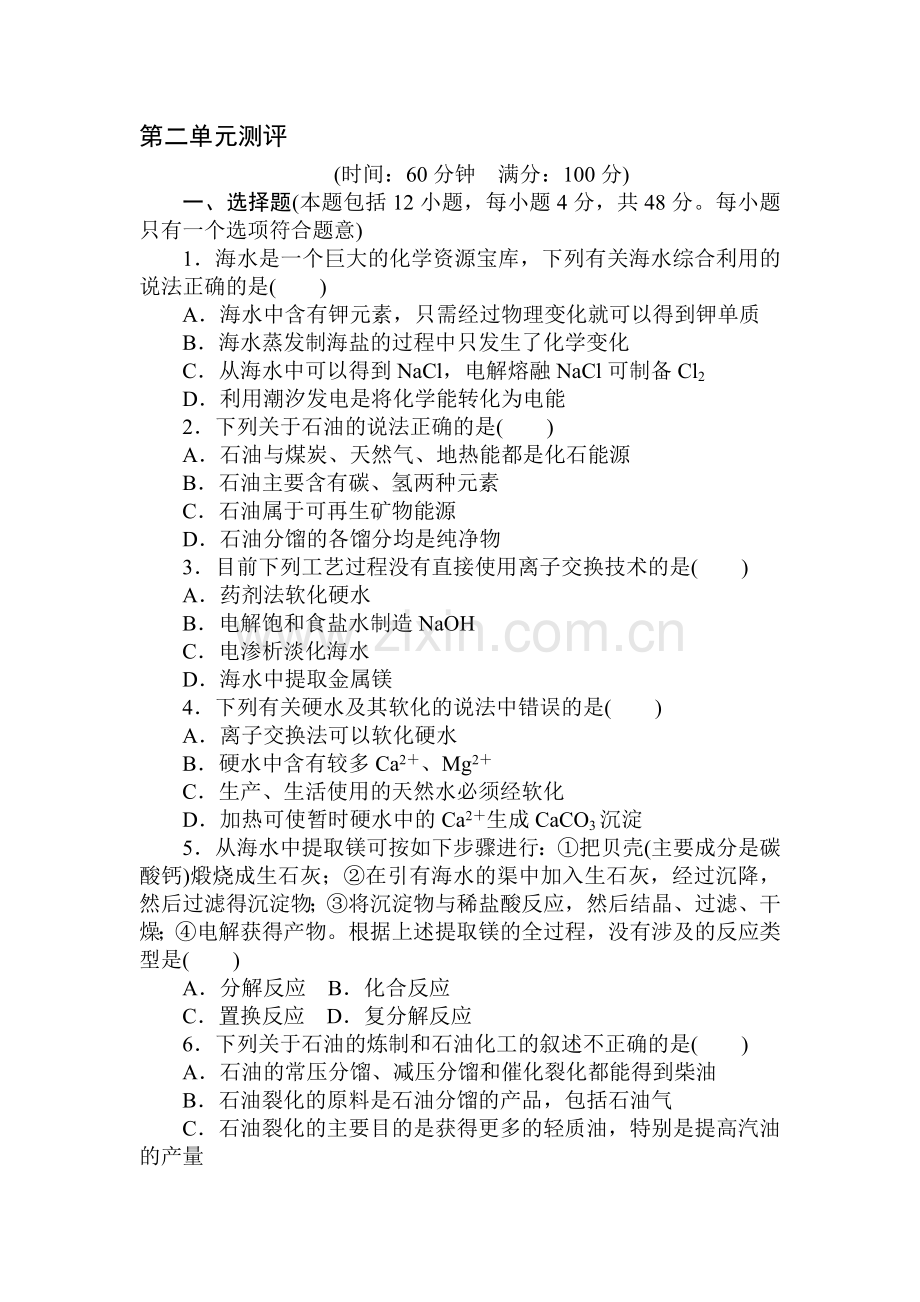 高二化学选修2单元检测2.doc_第1页