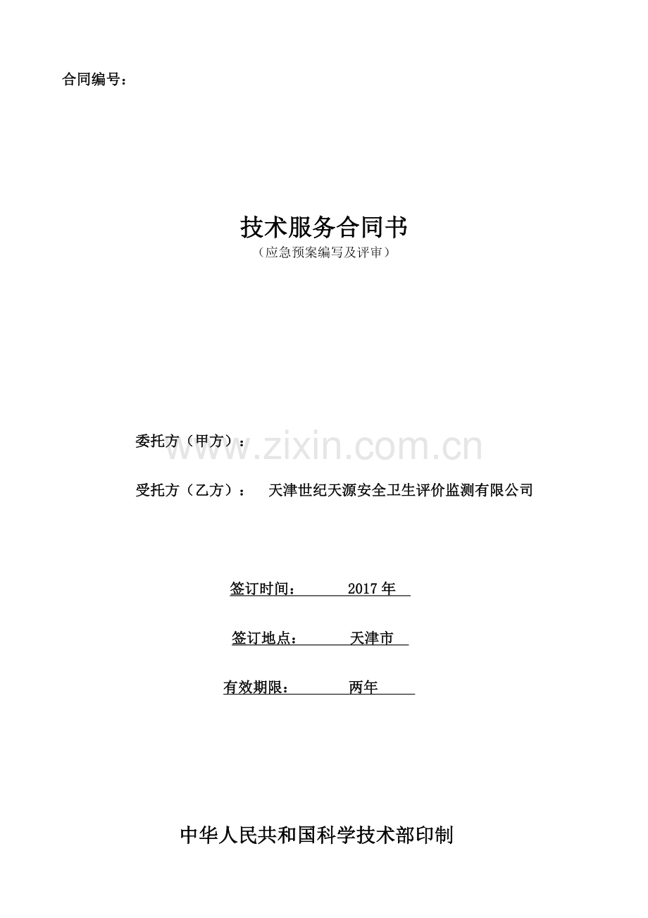 应急预案合同.docx_第1页
