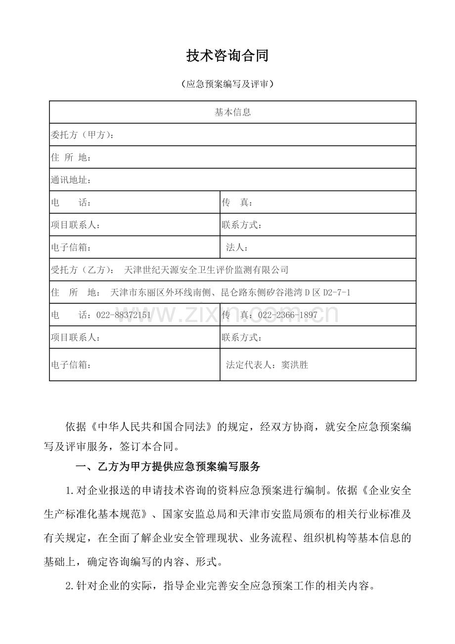 应急预案合同.docx_第2页