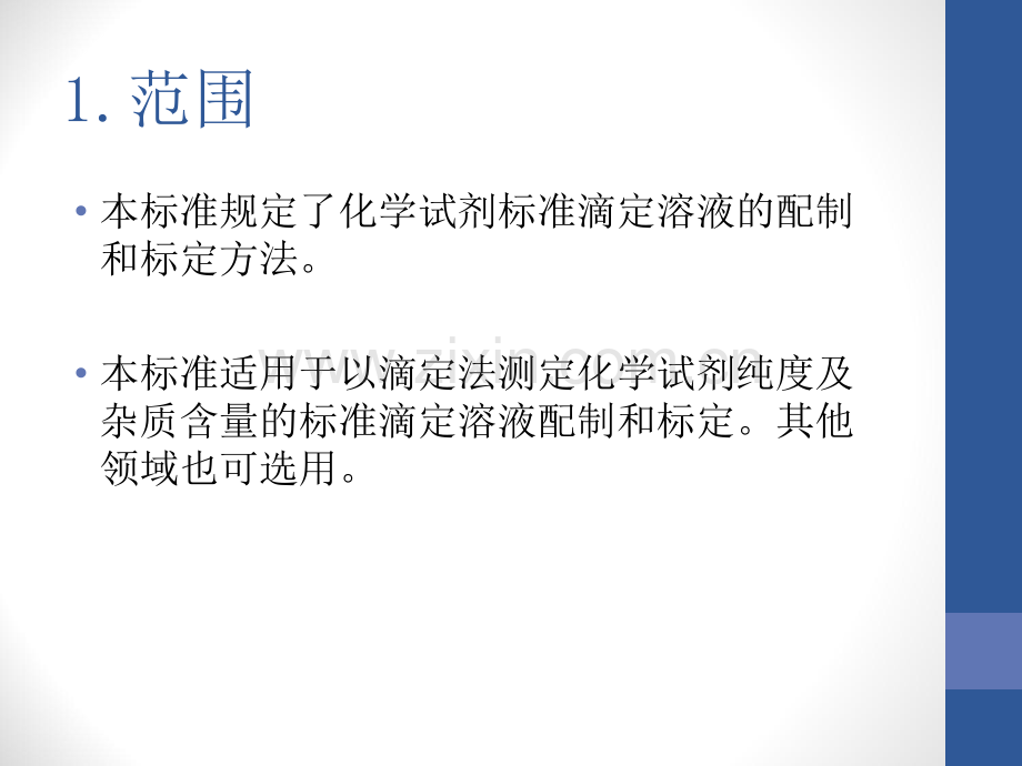 化学试剂标准滴定溶液的制备.ppt_第2页