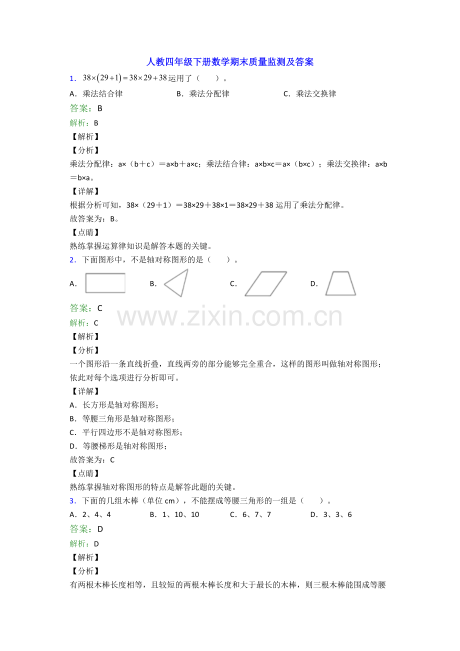 人教四年级下册数学期末质量监测及答案.doc_第1页