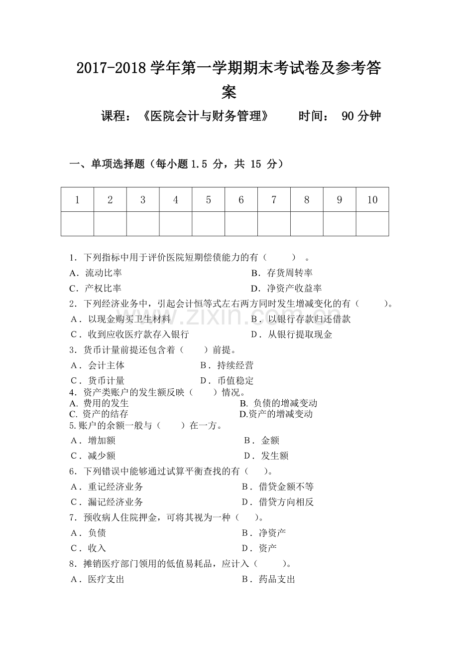 医院会计与财务管理期末考试试题及参考答案2017.doc_第1页
