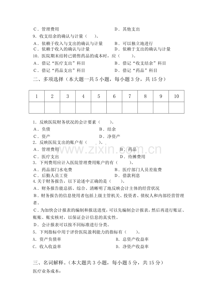医院会计与财务管理期末考试试题及参考答案2017.doc_第2页