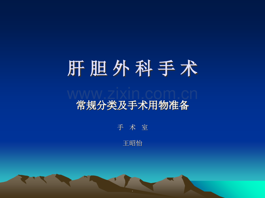 肝胆科手术分类.ppt_第1页
