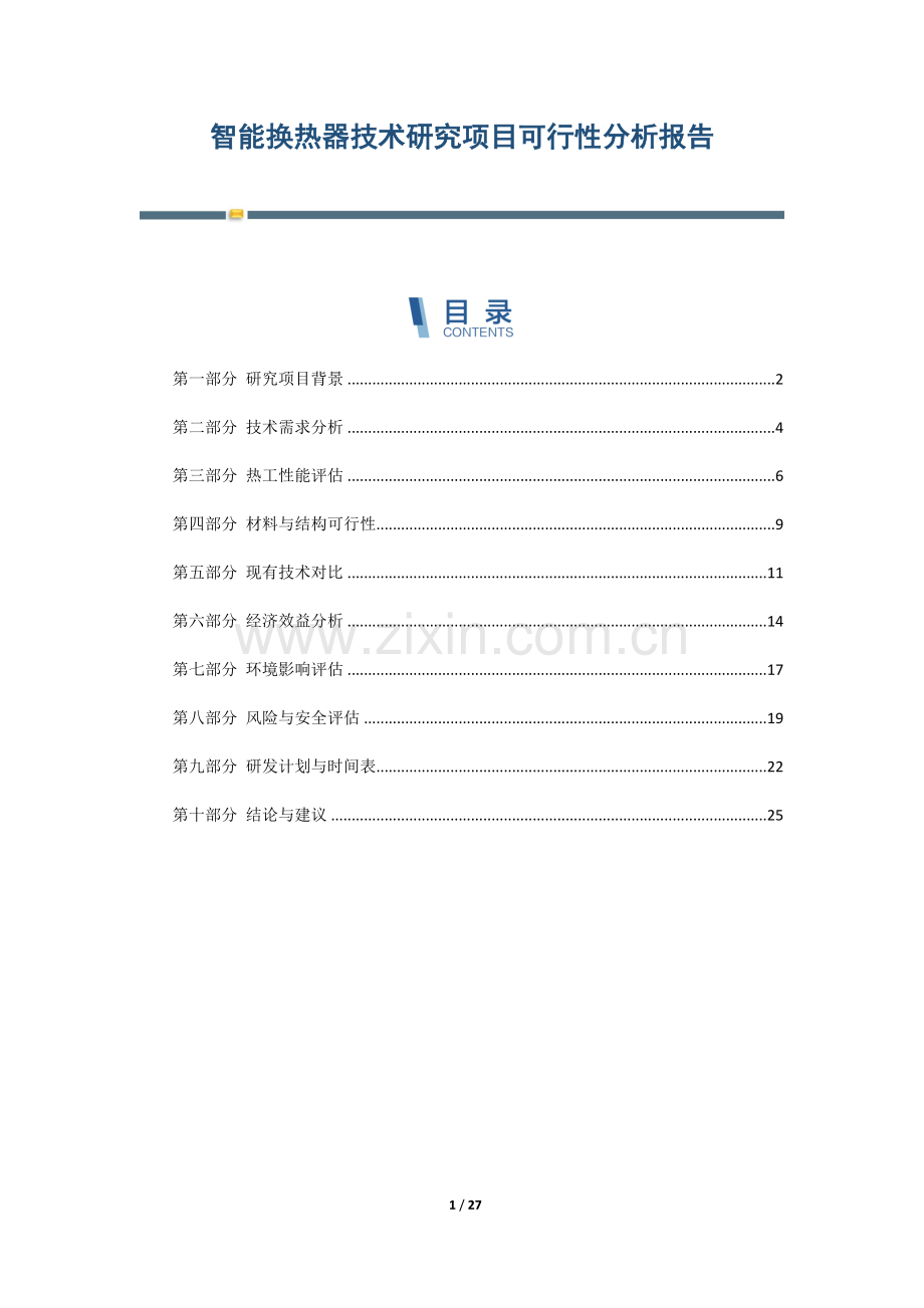 智能换热器技术研究项目可行性分析报告.docx_第1页