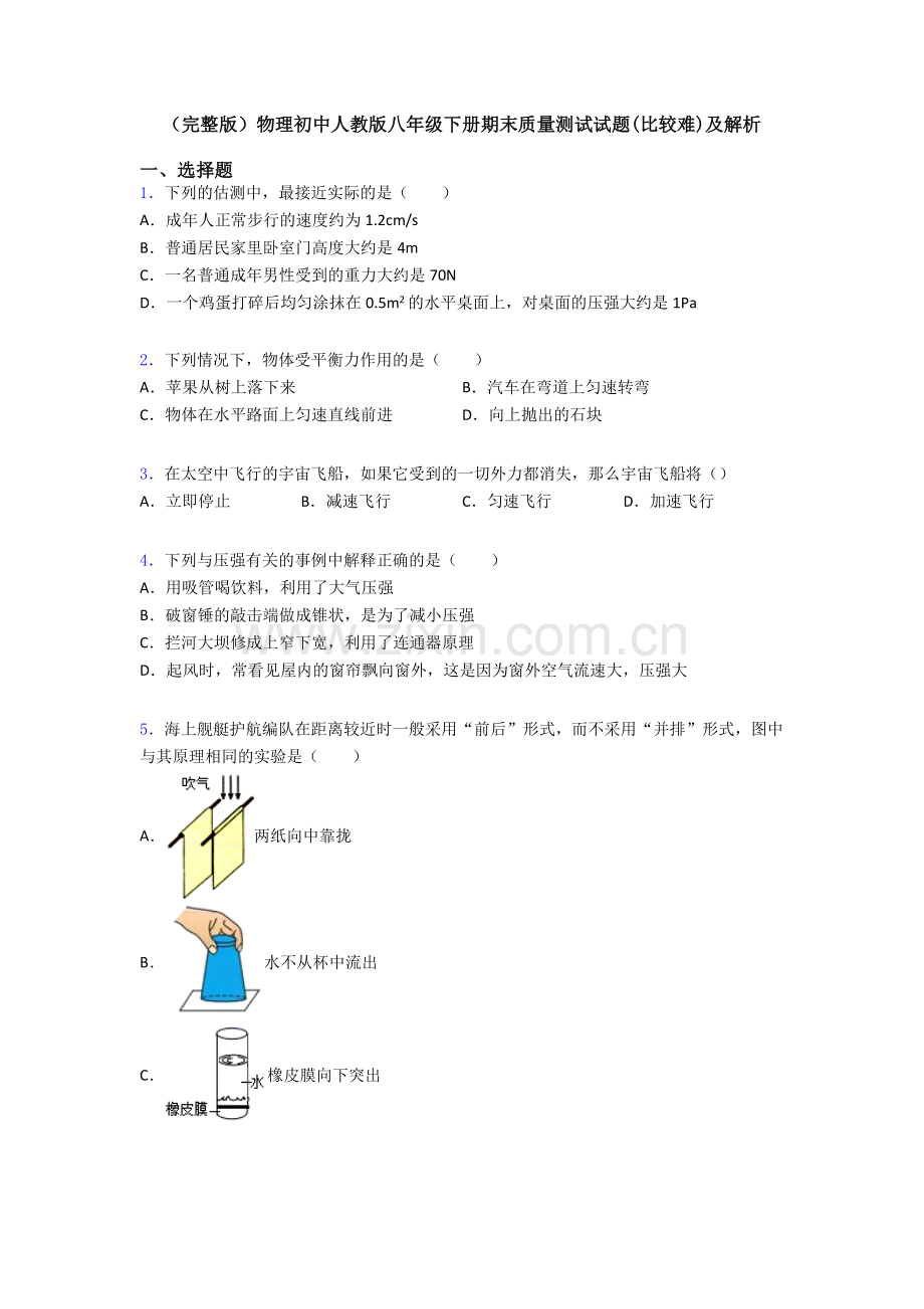 物理初中人教版八年级下册期末质量测试试题(比较难)及解析.doc_第1页