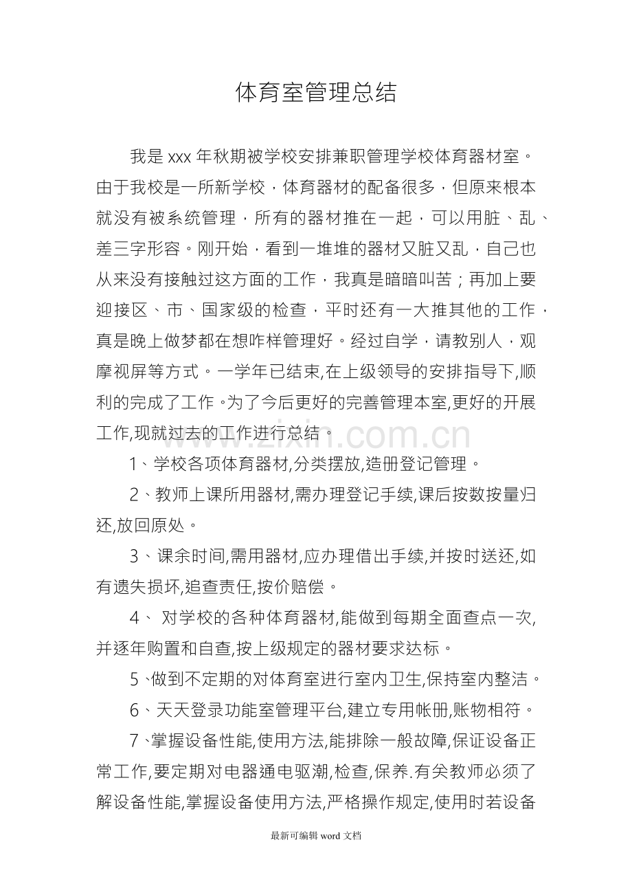体育器材室管理工作总结.doc_第1页