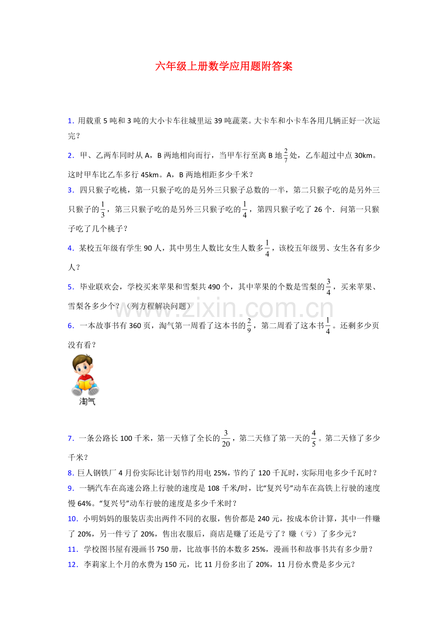 上海市徐汇区爱菊小学北师大版六年级上册数学应用题解决问题测试题.doc_第1页
