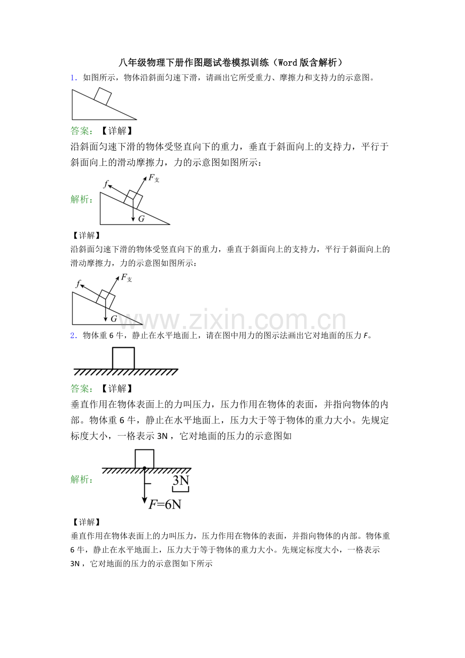 八年级物理下册作图题试卷模拟训练(Word版含解析).doc_第1页