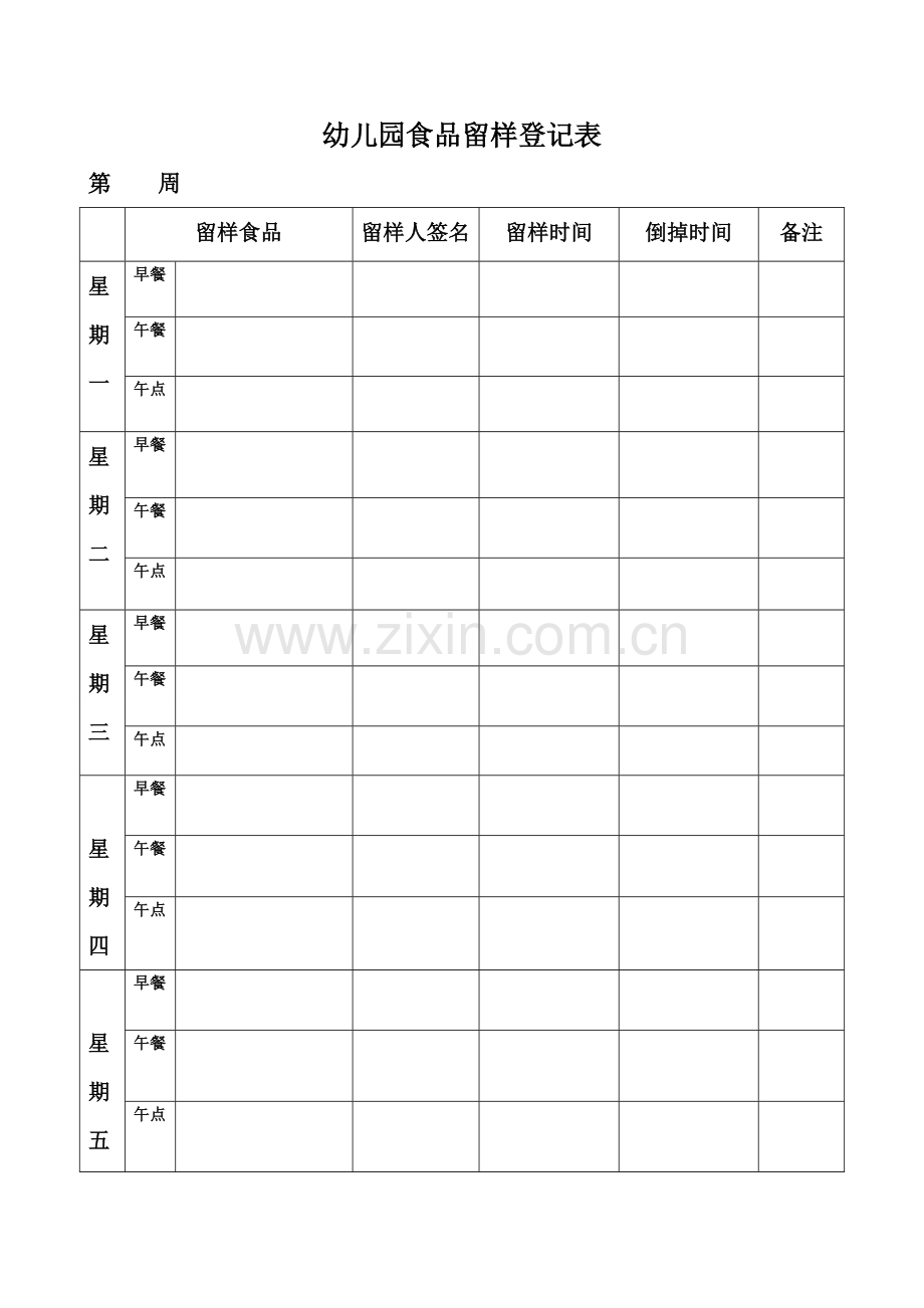 幼儿园食品留样登记表.doc_第1页
