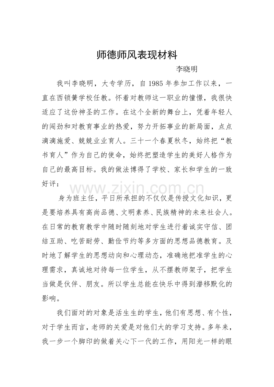 师德师风表现材料.docx_第1页