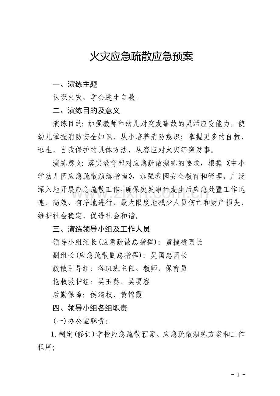 幼儿园应急疏散演练方案.doc_第1页