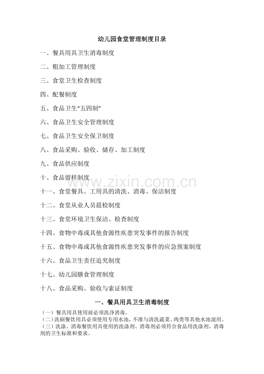 幼儿园食堂管理制度目录.docx_第1页