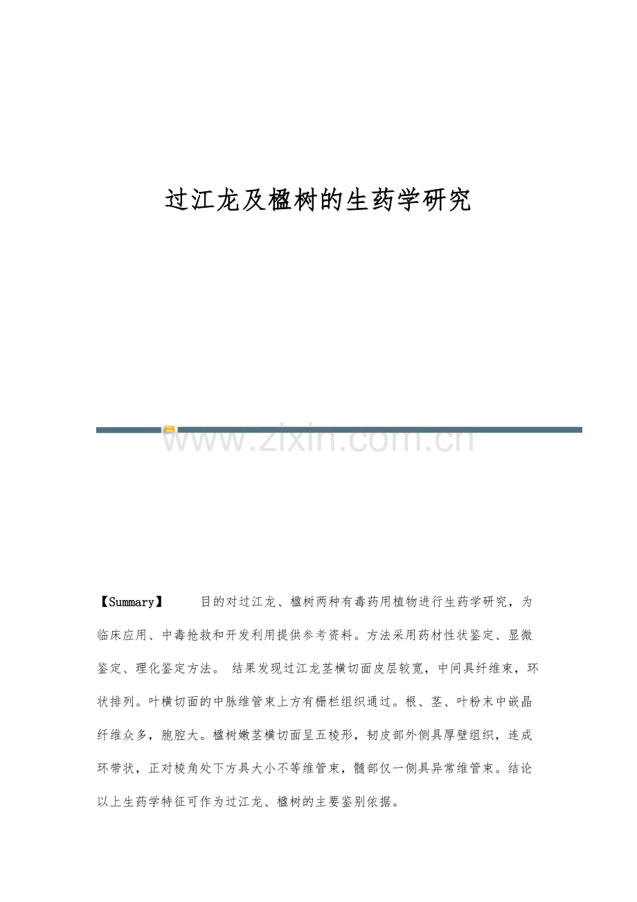 过江龙及楹树的生药学研究.docx_第1页