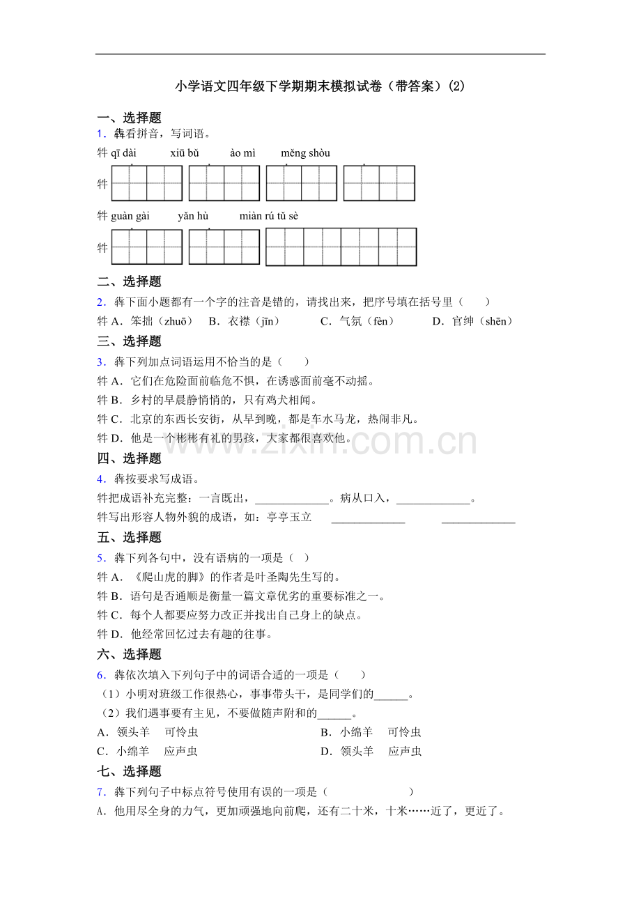 小学语文四年级下学期期末模拟试卷(带答案)(2).doc_第1页