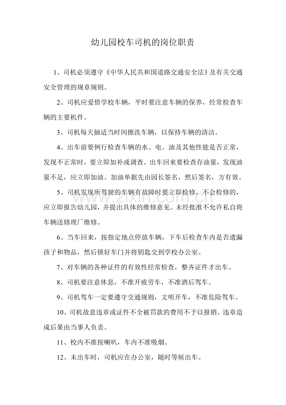 幼儿园校车司机的岗位职责.doc_第1页