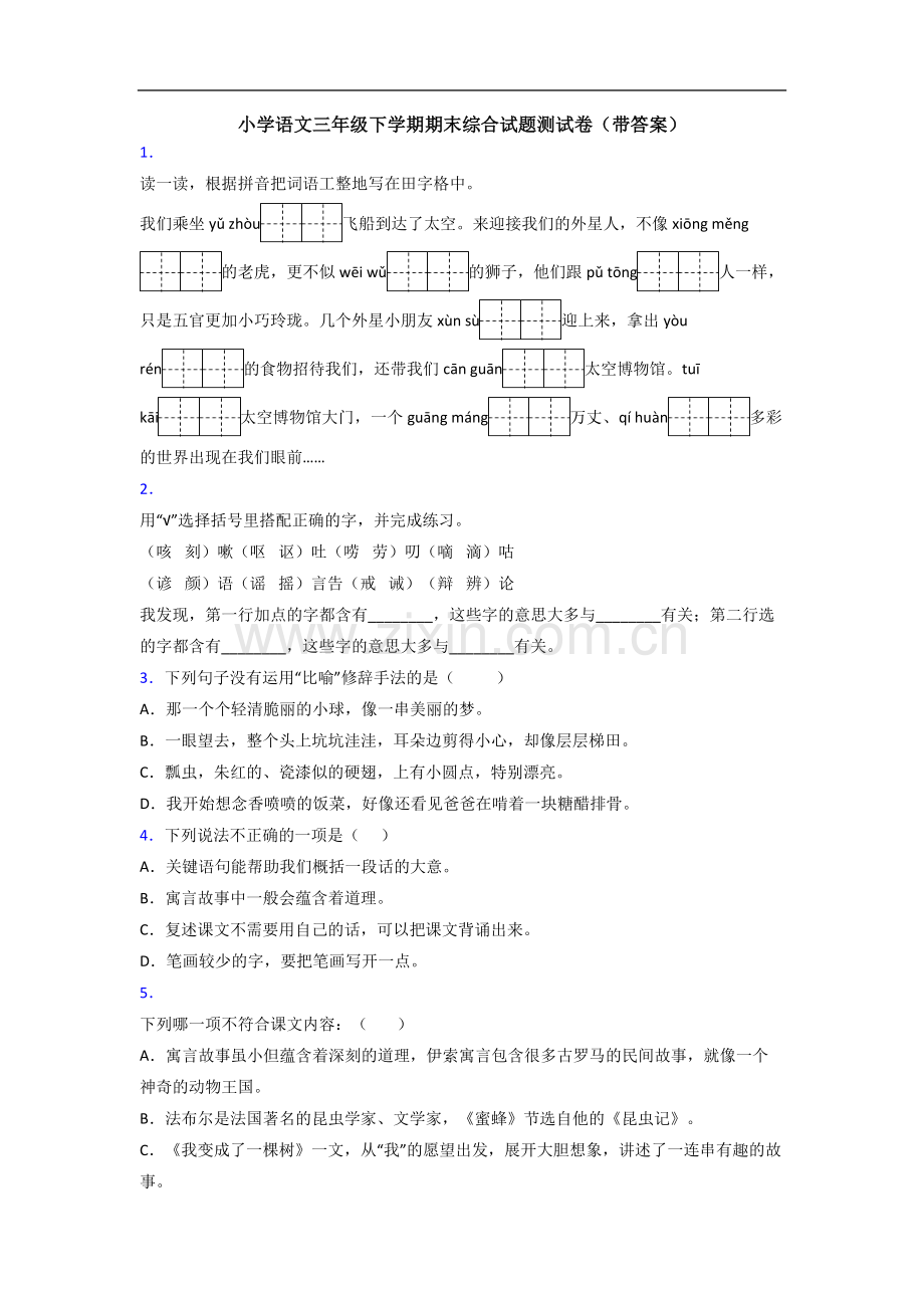 小学语文三年级下学期期末综合试题测试卷(带答案).doc_第1页
