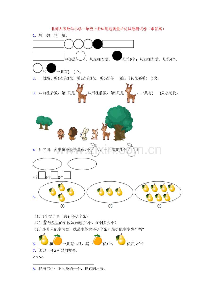 北师大版数学小学一年级上册应用题质量培优试卷测试卷(带答案).doc_第1页