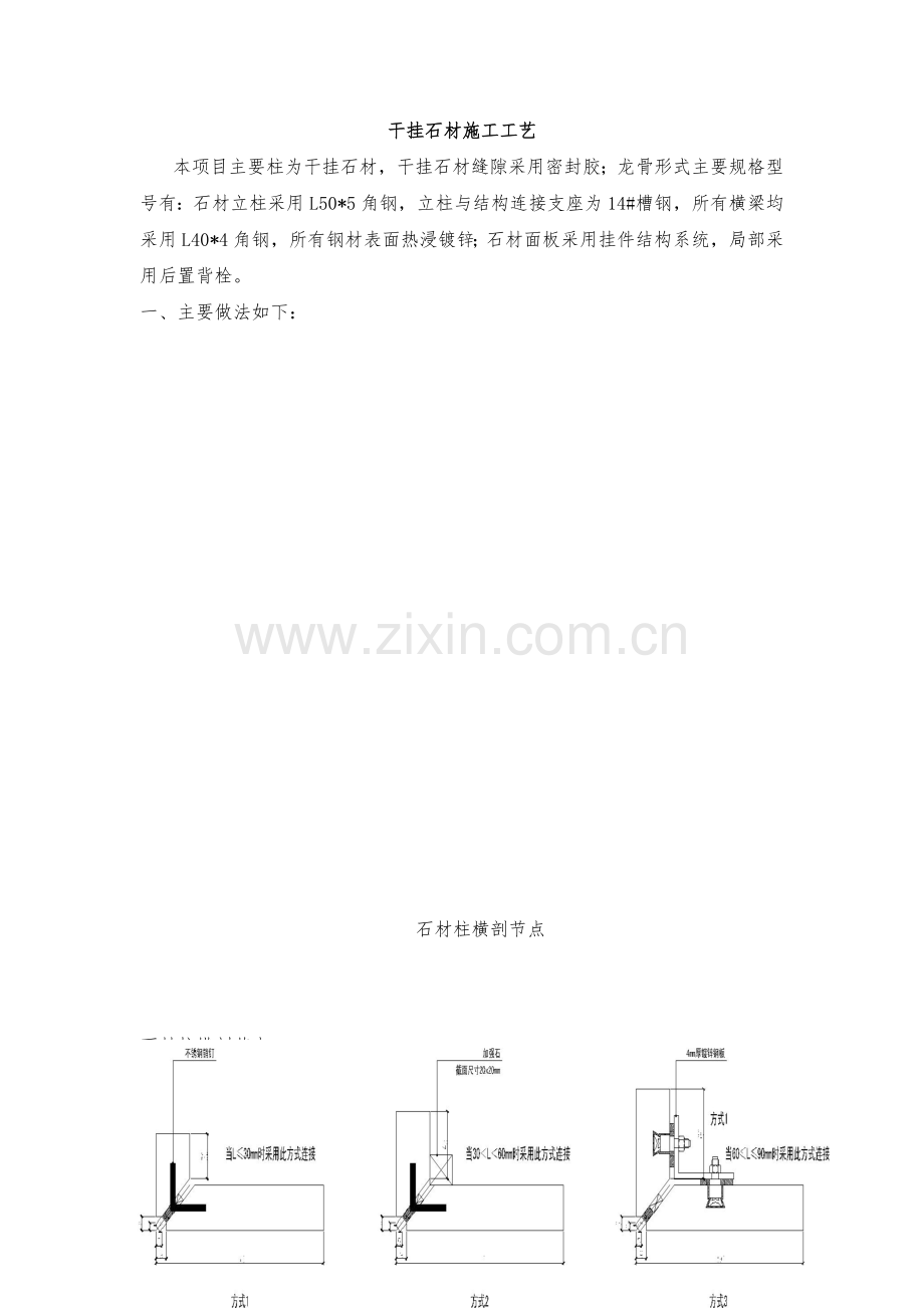 干挂石材施工工艺.docx_第1页