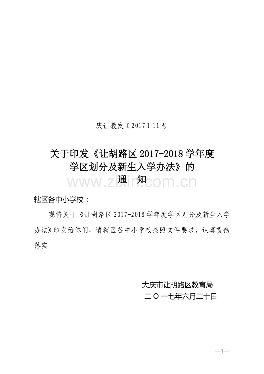 庆让教发〔2017〕11号--让胡路区2017-2018学年度学区划分方案及新生入学办法6.14改.doc_第1页