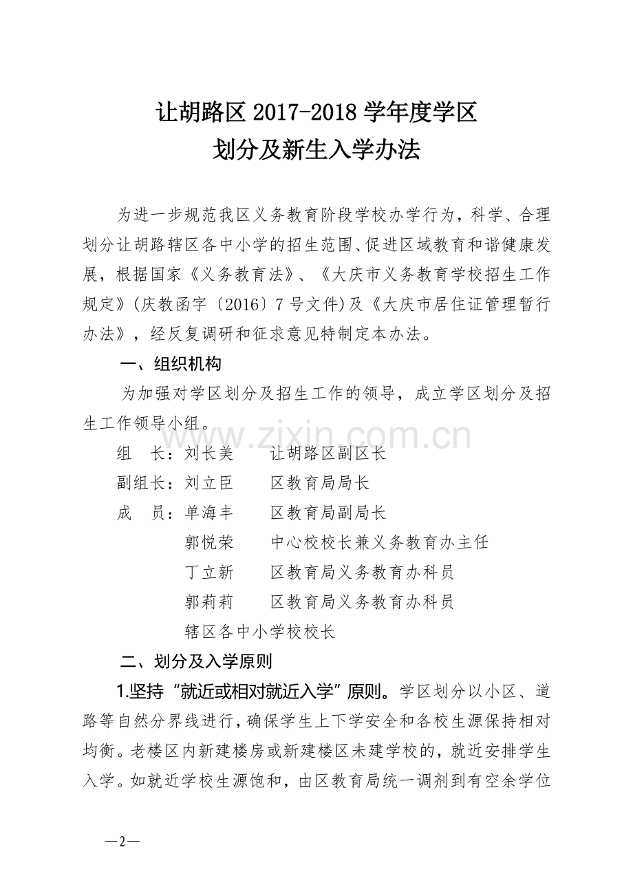 庆让教发〔2017〕11号--让胡路区2017-2018学年度学区划分方案及新生入学办法6.14改.doc_第2页