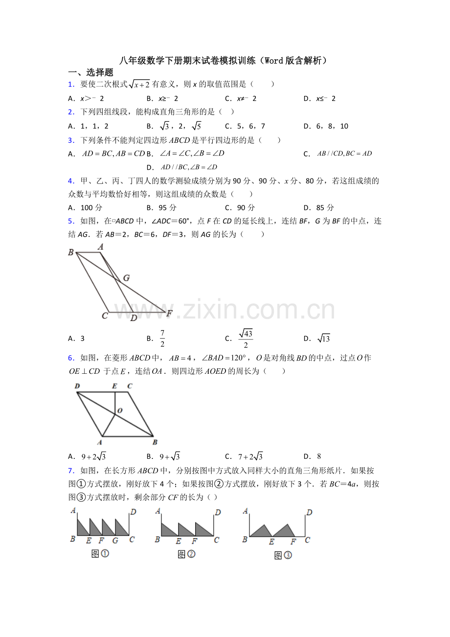 八年级数学下册期末试卷模拟训练(Word版含解析).doc_第1页