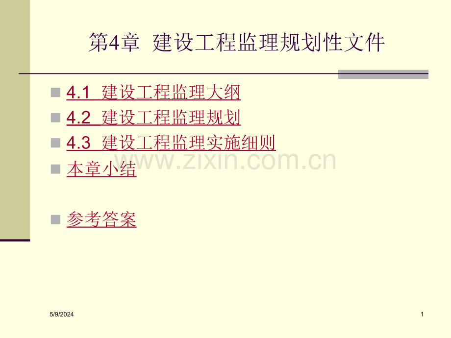 第章建设工程监理规划性文件.ppt_第1页