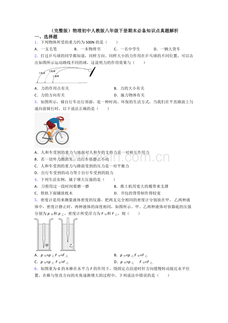 物理初中人教版八年级下册期末必备知识点真题解析.doc_第1页