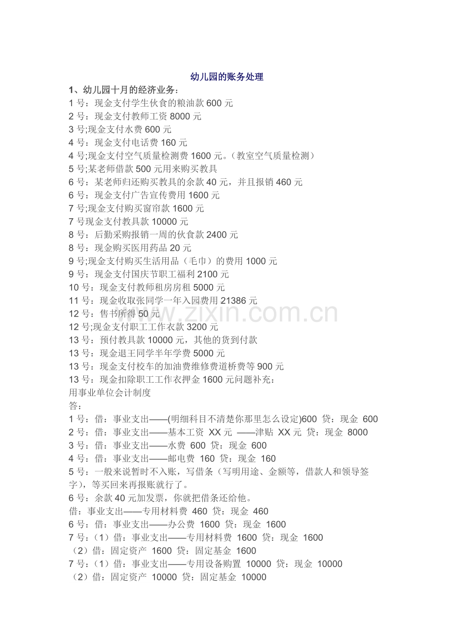 幼儿园会计核算办法.docx_第1页