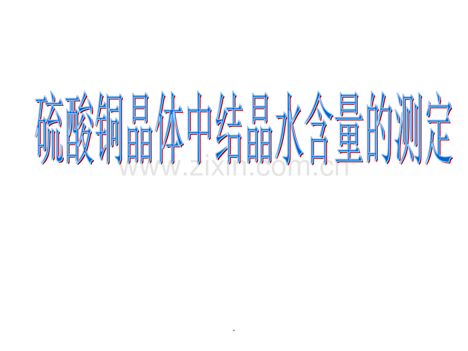 胆矾结晶水的-测定.ppt_第1页