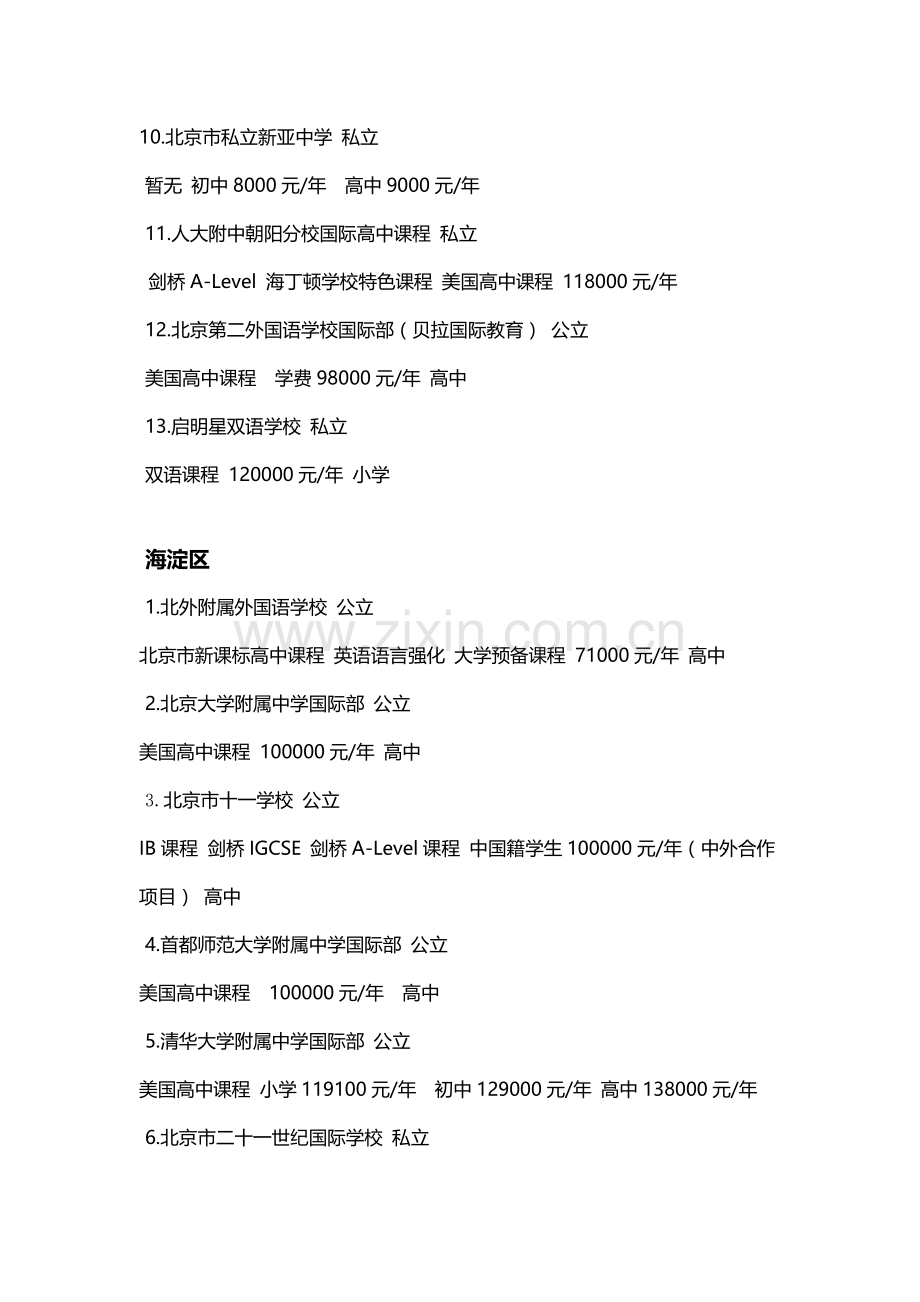 北京市各区国际学校一览表.doc_第2页