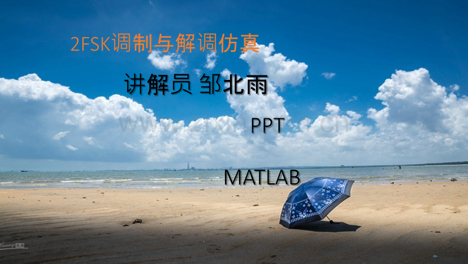 2FSK调制与解调仿真.ppt_第1页