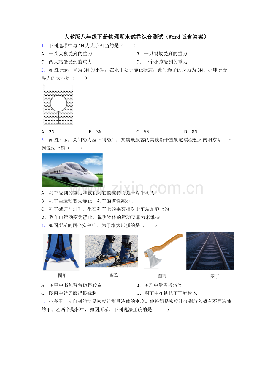 人教版八年级下册物理期末试卷综合测试(Word版含答案).doc_第1页