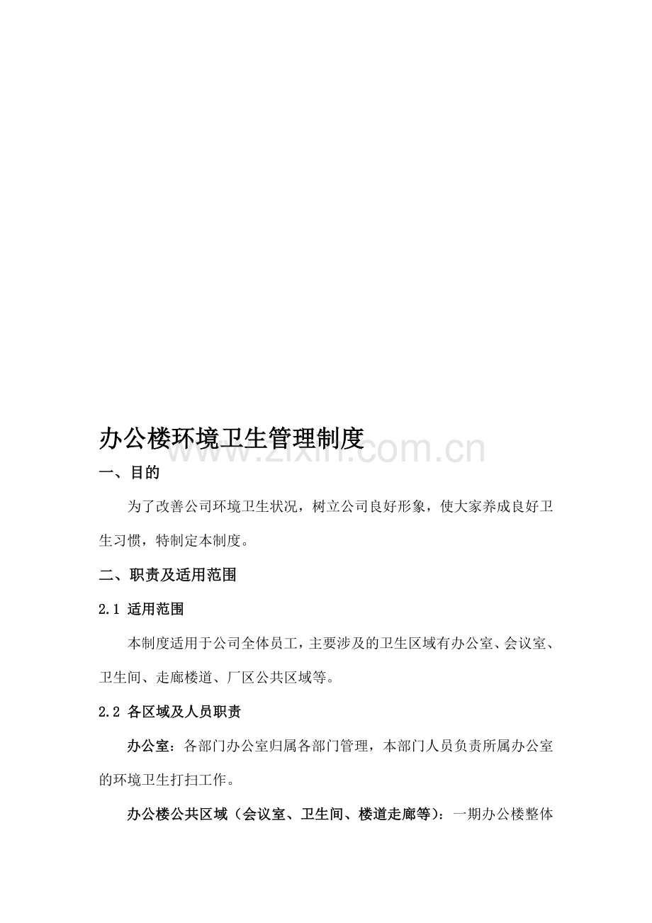 办公楼环境卫生标准.doc_第1页