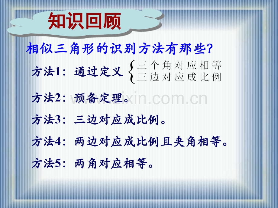相似三角形的判定复习-.ppt_第2页