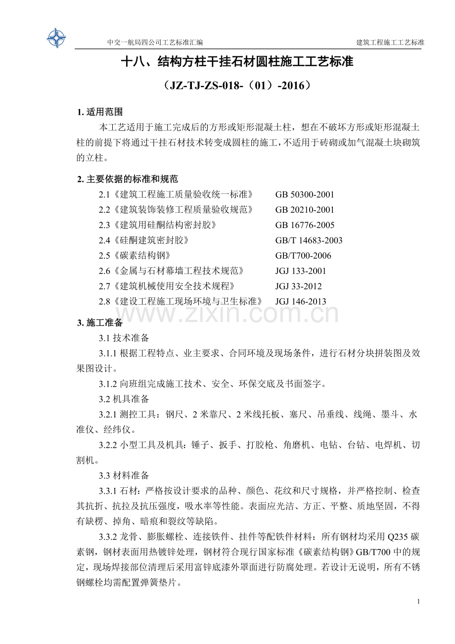 干挂石材圆柱施工工艺标准.doc_第1页