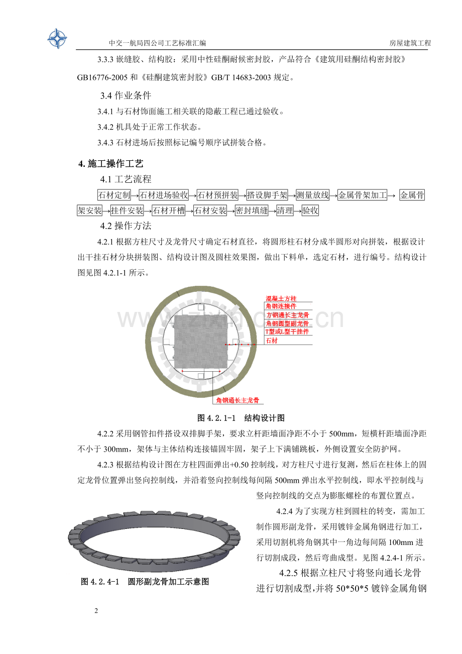 干挂石材圆柱施工工艺标准.doc_第2页