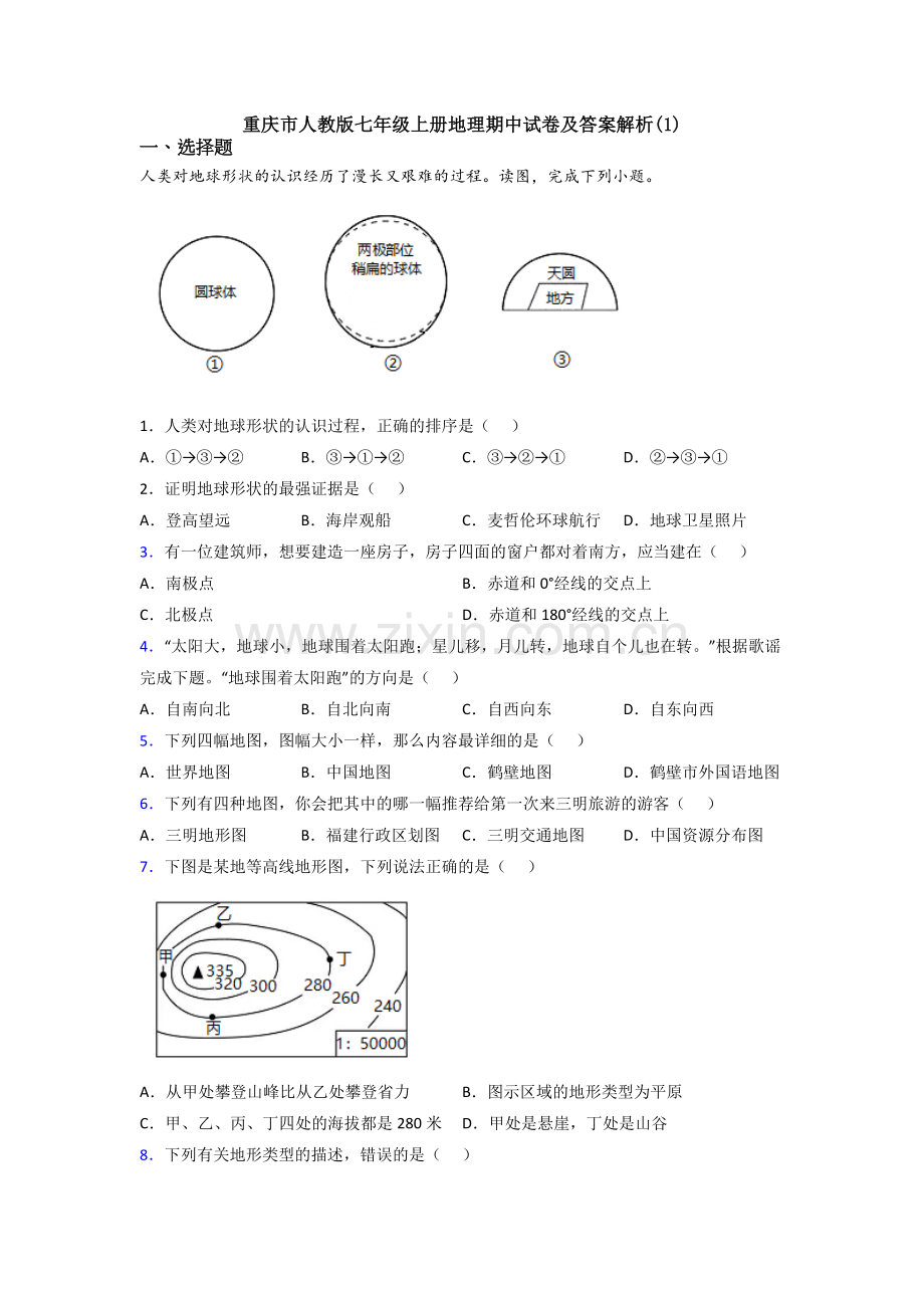 重庆市人教版七年级上册地理期中试卷及答案解析(1).doc_第1页
