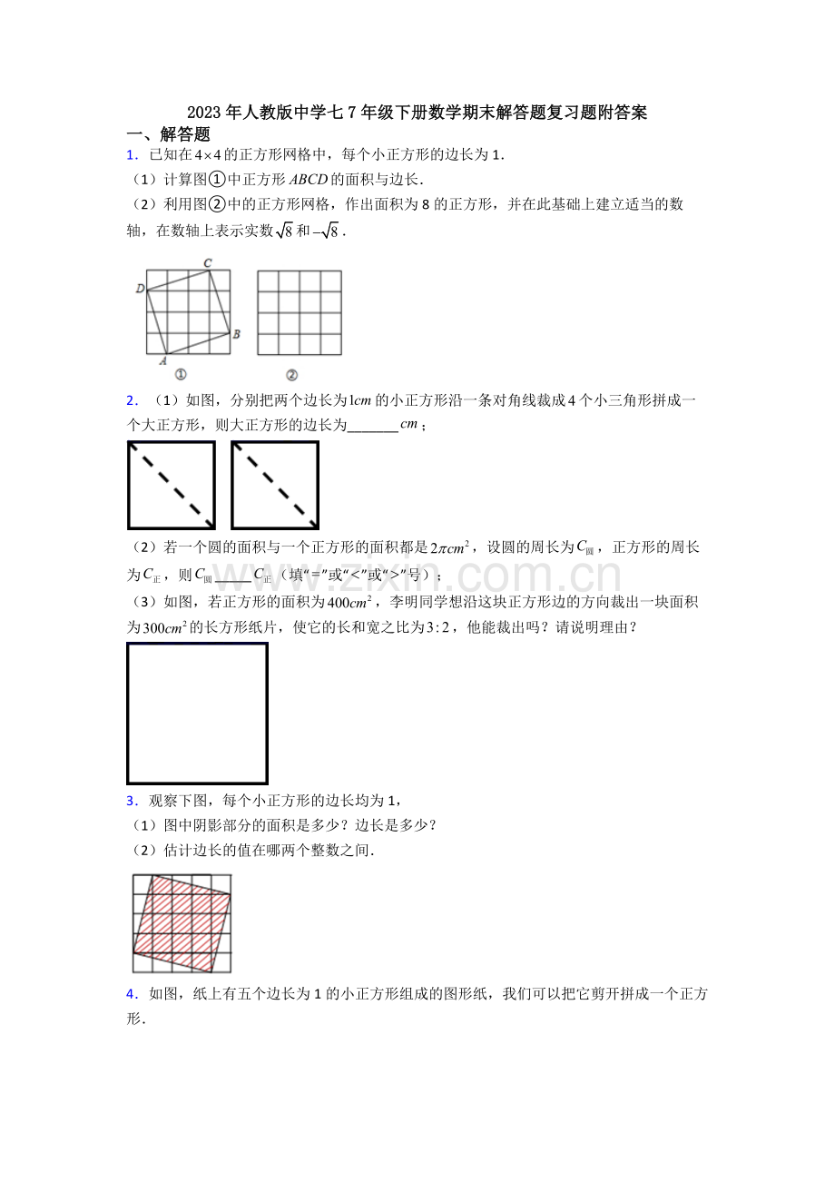 2023年人教版中学七7年级下册数学期末解答题复习题附答案.doc_第1页