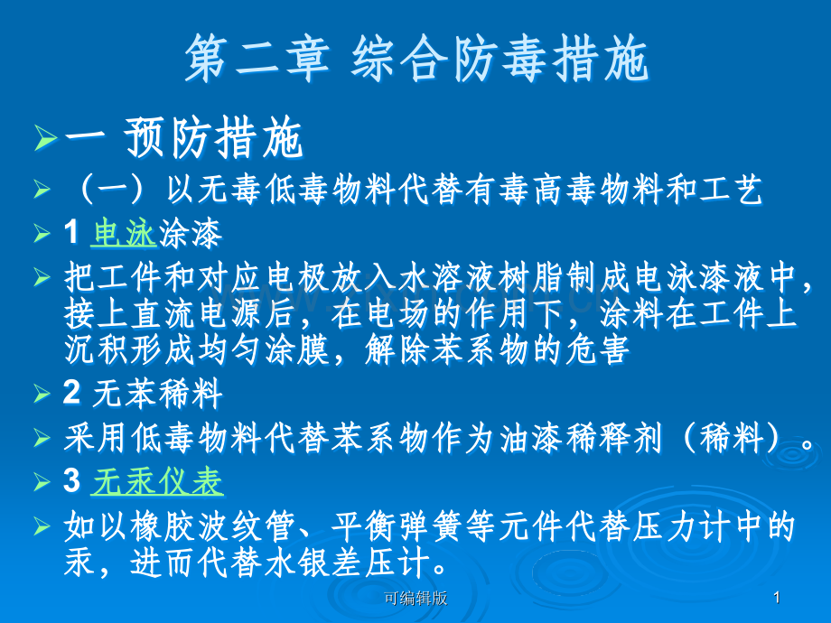 有毒有害气体综合防治措施.ppt_第1页