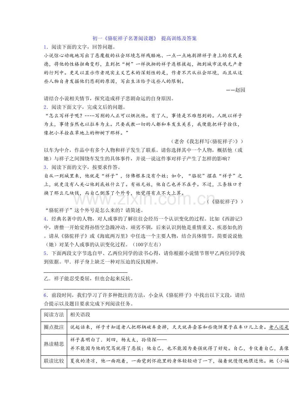 初一《骆驼祥子名著阅读题》-提高训练及答案.doc_第1页