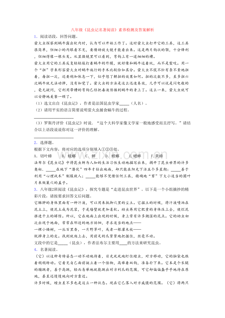 八年级《昆虫记名著阅读》素养检测及答案解析[001].doc_第1页