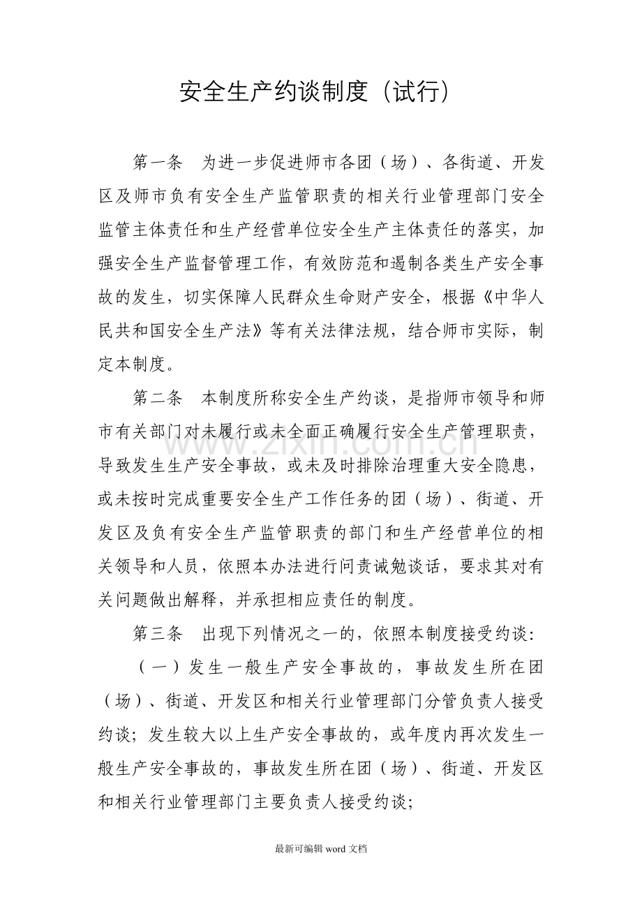 安全生产约谈制度.doc_第1页