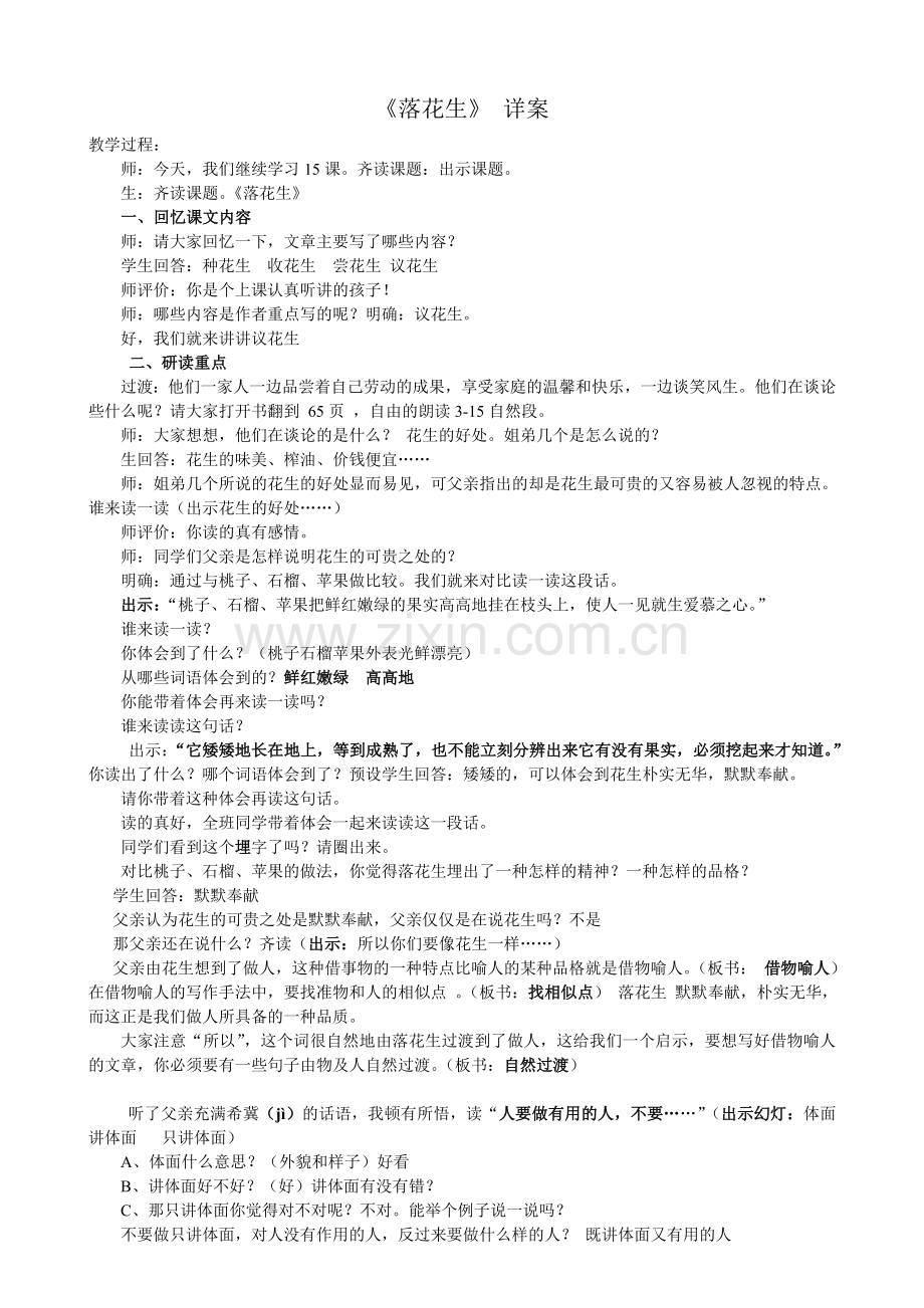 公开课《落花生》优秀详案.doc_第1页