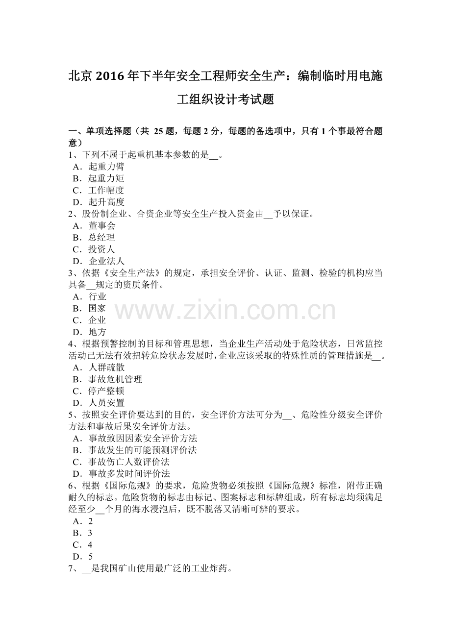 北京2016年下半年安全工程师安全生产：编制临时用电施工组织设计考试题.docx_第1页