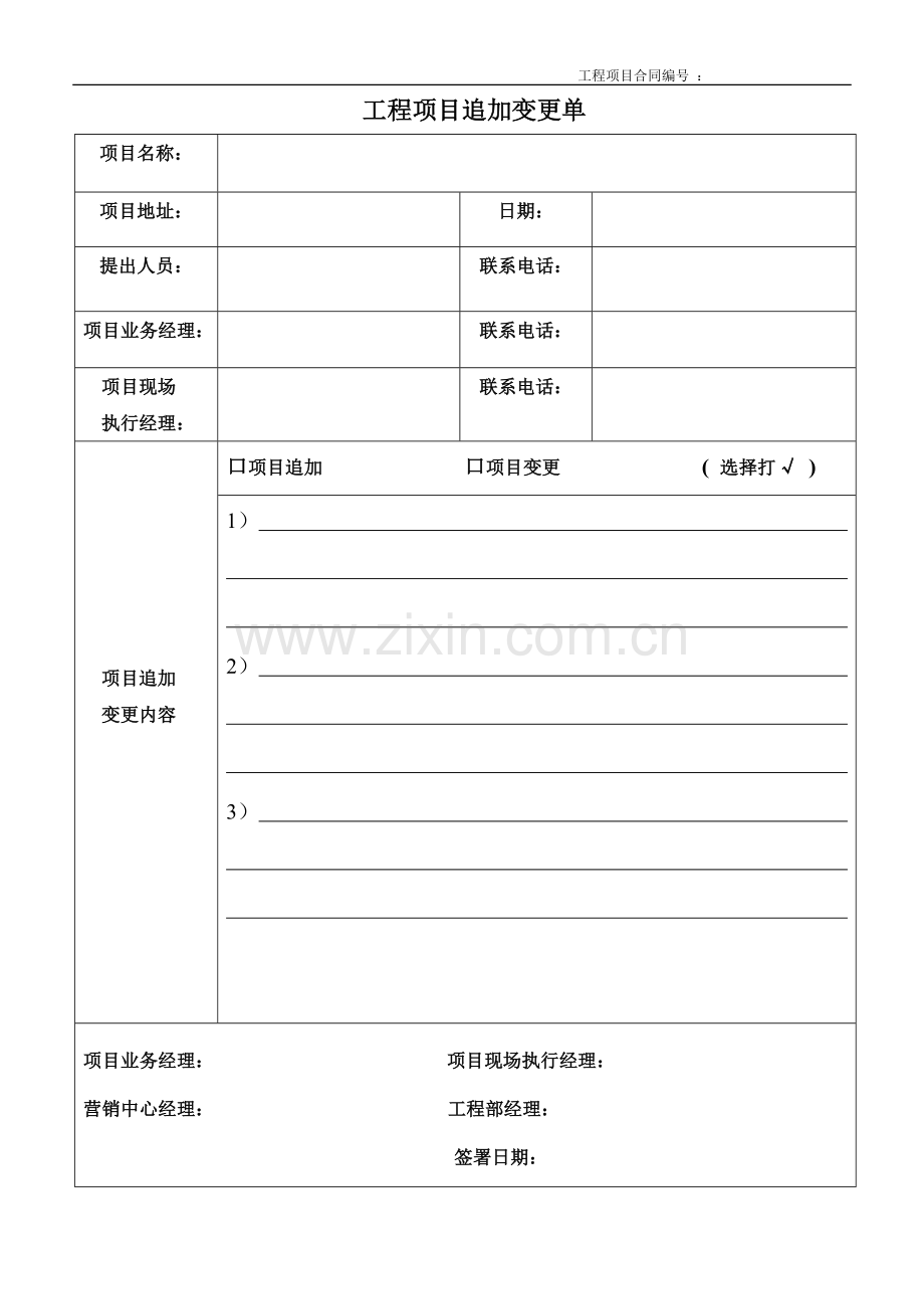 工程项目变更追加单.docx_第1页