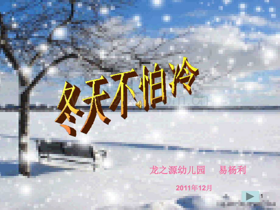 冬天不怕冷2.ppt_第1页